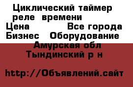 Циклический таймер, реле  времени DH48S-S › Цена ­ 1 200 - Все города Бизнес » Оборудование   . Амурская обл.,Тындинский р-н